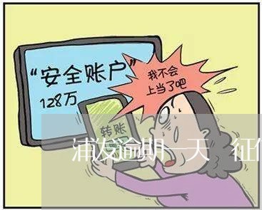 浦发逾期一天 征信